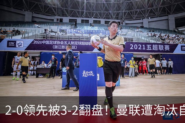 2-0领先被3-2翻盘！曼联遭淘汰自家球迷狂嘘，卡里克该想想办法了
